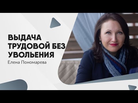 Когда выдается трудовая книжка без увольнения - Елена Пономарева