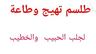 اكتب طلسم خاص لتهييج وطاعة