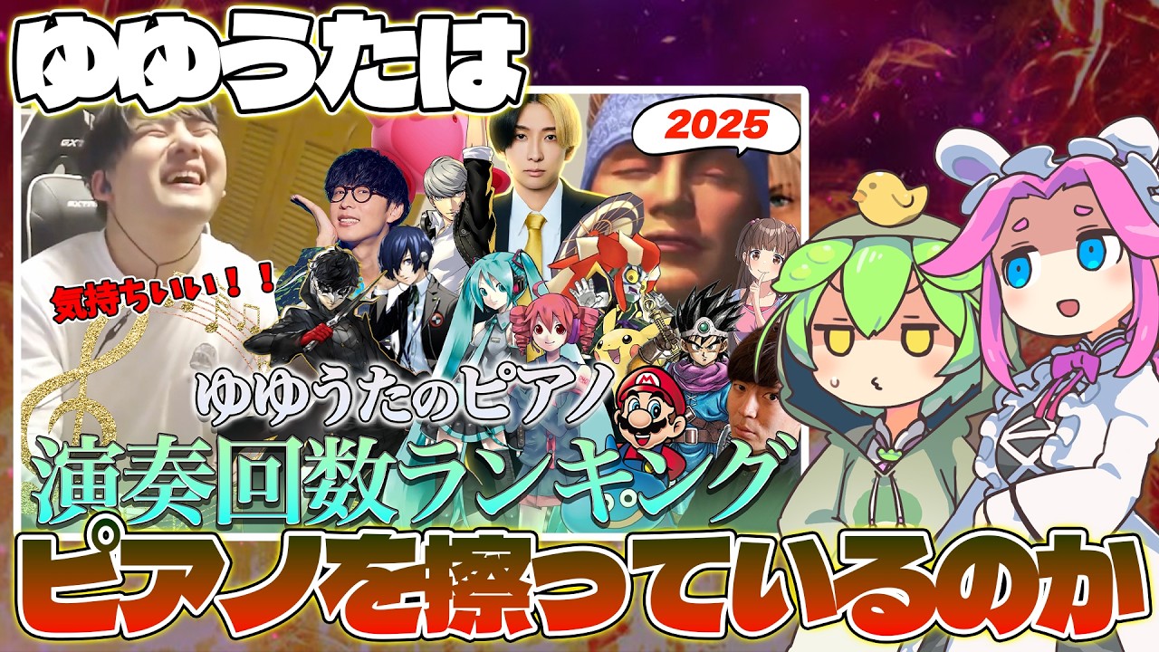 【禁断】ゆゆうたピアノ演奏回数ランキングを徹底分析し、ゆゆうたピアノの行く末を勝手に考える【ずんだもん】