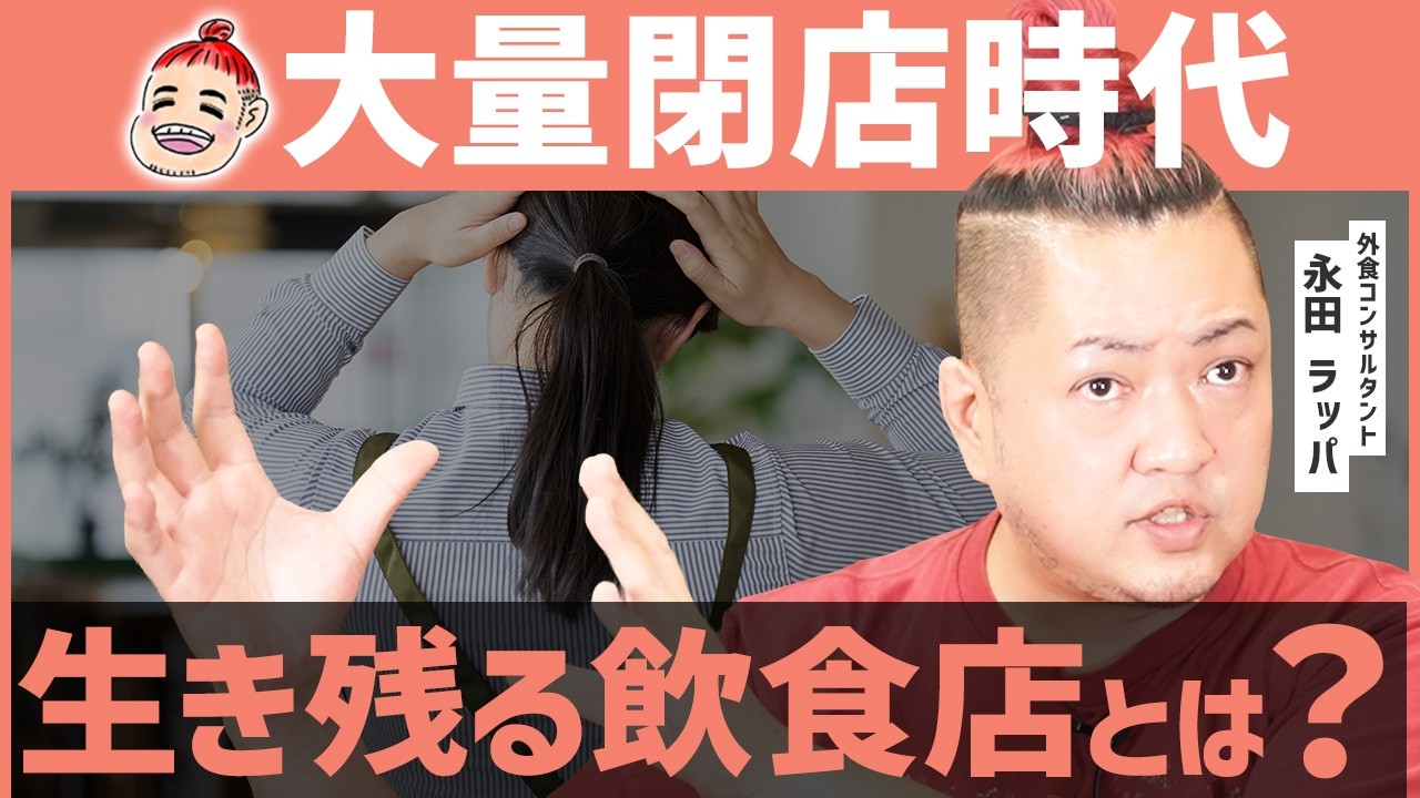 【激震】飲食店の7割が消える時代に、生き残る方法がコレです