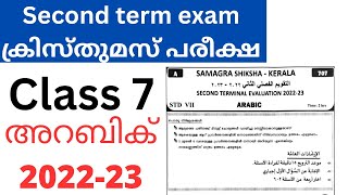 class 7 Arabic Christmas exam 2023|class 7 Arabic second term exam paper with answers