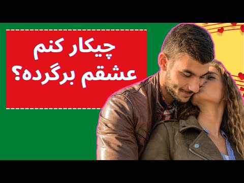 تصویری: چگونه عشق خود را به زن ثابت کنیم