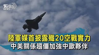【TVBS新聞精華】20200915 十點不一樣 陸軍媒首披露殲20空戰實力 中美關係趨僵加強中歐夥伴