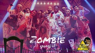 أنا زومبي - محمد الحملي و دافي و عبودكا -  Ana zombie
