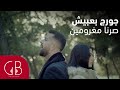 صرنا مغرومين جورج بعبيش George Babish Serna Maghroumen Official Music Video