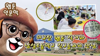 만남 후기 20250602 남성초, 어서 와! 웹툰 인문학