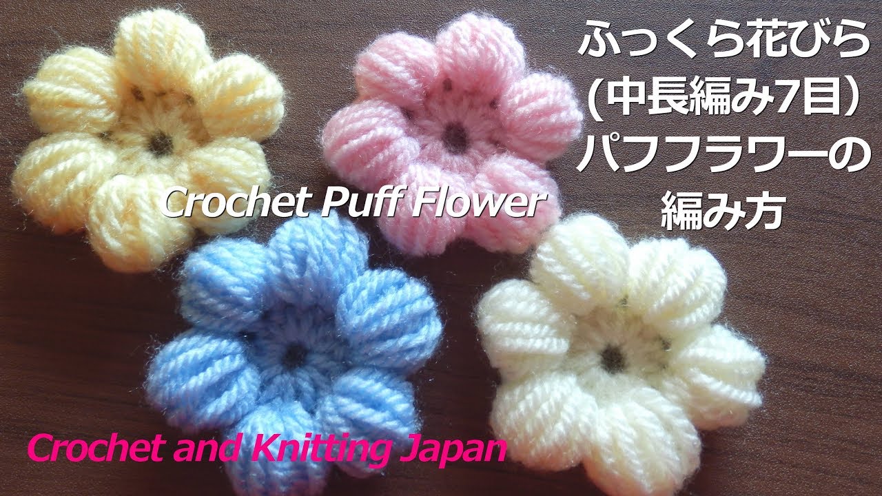 かぎ針編み ふっくら花びら 中長編み7目 のパフフラワーの編み方 Crochet Puff Flower 編み図 字幕解説 Crochet And Knitting Japan Youtube