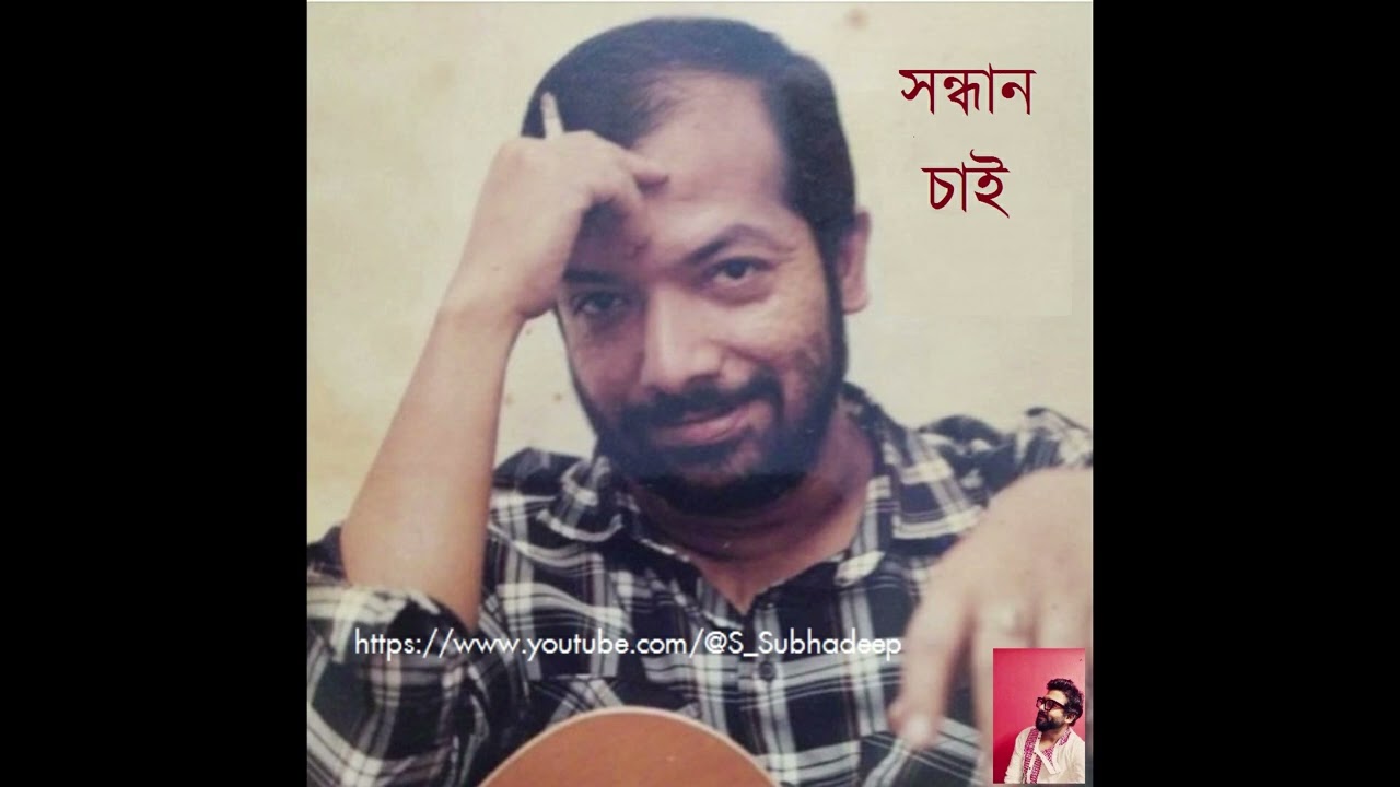 Sondhan Chai  Kabir Suman        Modern Bengali Song    