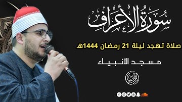 ماتيسر من سورة « الأعراف » صلاة تهجد ليلة 21 رمضان || 2023