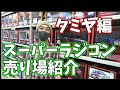 【タミヤ編】スーパーラジコン秋葉原店　売り場紹介　2020年8月