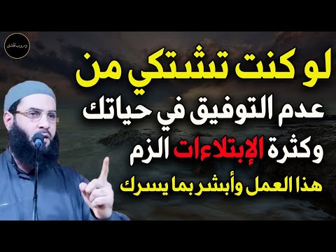 لوكنت تشتكي من عدم التوفيق وكثرة الإبتلاءات الزم هذا الأمر للشيخ أبو عبد الرحمن المتوكل