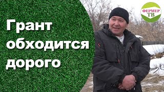 Грант обходится дорого