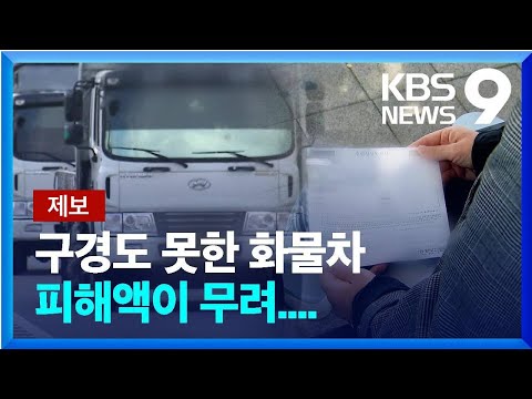 [제보] “차는 못 보고 대출금만 떠안아”…화물차 대출사기 주의보 [9시뉴스] / KBS  2022.10.24.