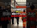 「必ず恩を返します...」台湾の国際空港で、日本人に感謝のアナウンスと拍手喝采が起きた理由 #海外の反応 #地震 #日本 #救助隊 #自衛隊 #東日本大震災