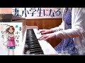 妻、小学生になる。サントラBGM 弾いてみた&弾いてみよう！鍵盤チュートリアルつき パスカルズ TBS金曜ドラマ 堤真一主演 石田ゆり子 神木隆之介 tsumasho