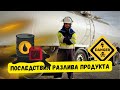 Последствия разлива эмульсии