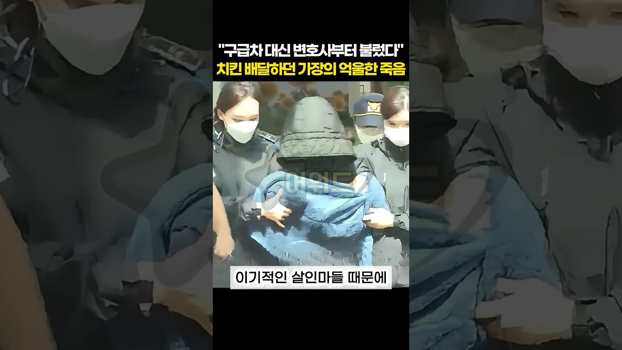 "구급차 대신 변호사부터 불렀다" 치킨 배달하던 50대 가장의 억울한 죽음