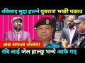 रबि लामिछानेलाइ जेल हाल्छु भन्ने युबराज सफल पक्राउ Rabi Lamichhane & Yubaraj Safal | Rabi Lamichane