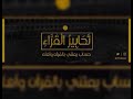 لقد أحصاهم وعدهم عدا تلاوة تاريخية خاشعة لخواتيم سورة مريم للقارئ الشيخ د ياسر الدوسري 