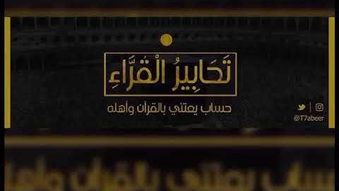 ﴿لقد أحصاهم وعدهم عدا﴾ تلاوة تاريخية خاشعة لخواتيم سورة مريم للقارئ الشيخ د. ياسر الدوسري ،،