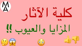 كل ما تريد معرفته حول كلية الاثار..المزايا والعيوب