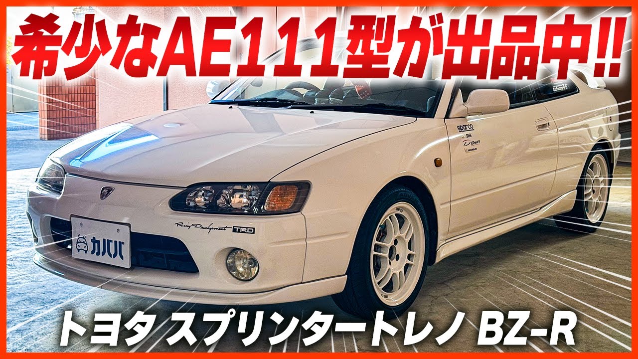 Sprinter Trueno BZ-R] The rare AE111 model that lets you enjoy 