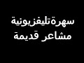 ﺳﻬﺮﺓ ﺗﻠﻴﻔﺰﻳﻮﻧﻴﺔ مشاعر قديمة الجزء الأول