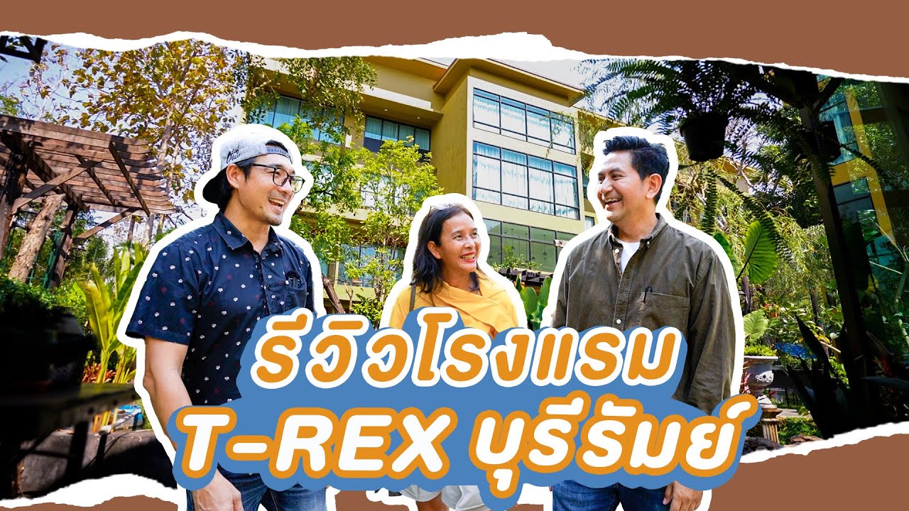 โรงแรมT-Rex Buriram Boutique Hotel ของโอ๊ต วรวุฒิ - YouTube