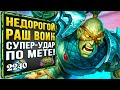 РАШ воин идёт В АТАКУ! СУМАСШЕДШАЯ бюджетная колода | Стандарт | Hearthstone