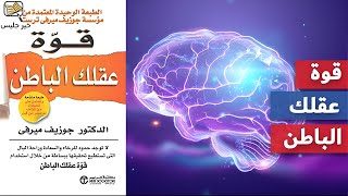 كتاب مسموع قوة عقلك الباطن للدكتور جوزيف ميرفي | The Power of Your Subconscious Mind by Joseph