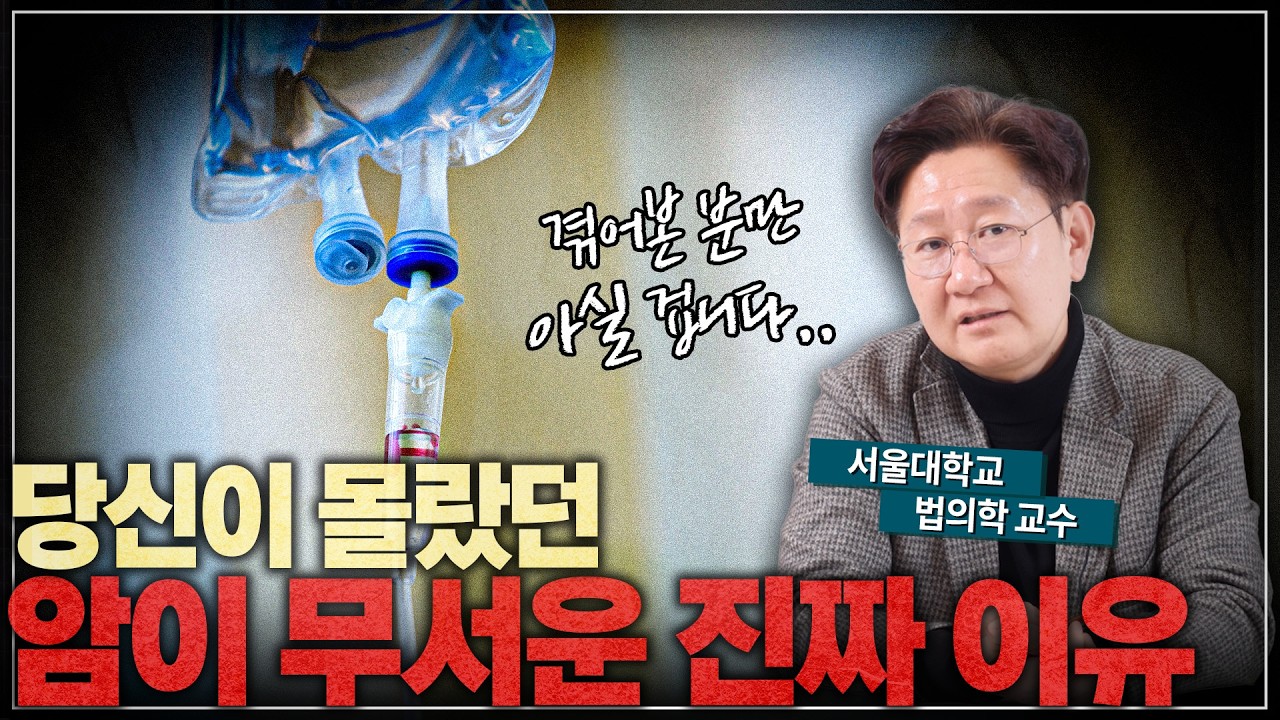 암이 무서운 진짜 이유