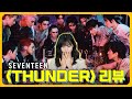 [아이돌 탐구] ‘Seventeen 세븐틴 – THUNDER’ MV 리액션