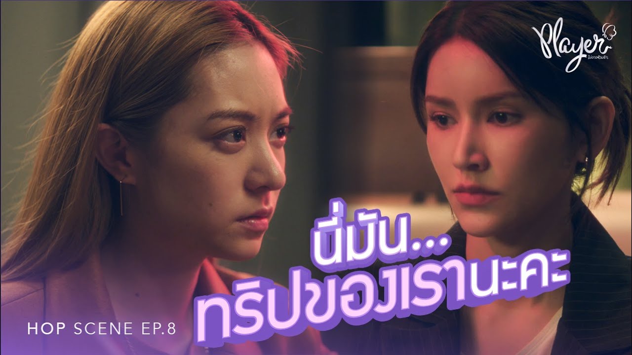 [HOP scene] | EP.8 นี่มันทริปของเรานะคะ - YouTube