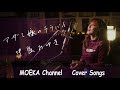 アザミ嬢のララバイ / 中島みゆき Unplugged Cover by MOEKA