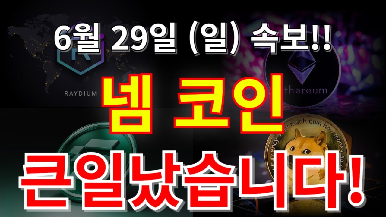 넴 코인 전망 큰일났다!! 상폐빔 자리 결국 나오는 이유는!!? - YouTube