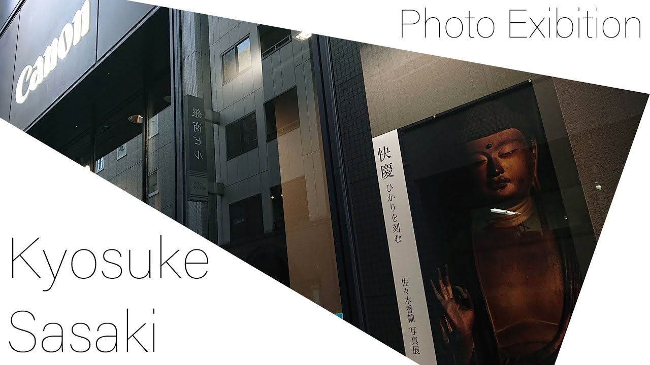 写真展】佐々木香輔氏写真展「快慶 ひかりを刻む」訪問@キャノン