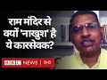 Ayodhya Ram Mandir में क्यों नहीं जाना चाहते RSS के पूर्व नेता भंवर मेघवंशी? (BBC Hindi)
