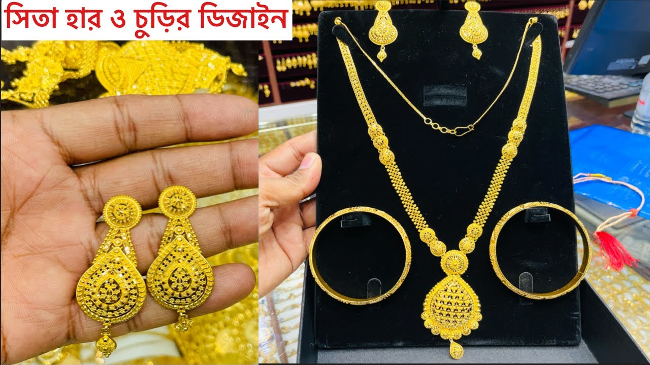 সিতা হার ও চুড়ির ডিজাইন ও দাম, Sita har design,