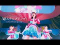 超ときめき♡宣伝部 - &quot;超ステップアップ&quot; [ Live at ときめき♡夏の晴れ舞台2022 in 横浜武道館 ]