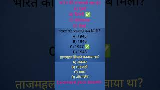 ताजमहल किसने बनवाया था #इतिहासके10प्रश्र #gkinhindi #gk #trendingshorts #allexams