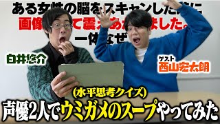 声優2人でウミガメのスープやってみた【ゲスト：西山宏太朗】