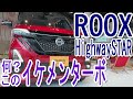 ライバルよりもイケメン面!! 日産 新型ルークス ハイウェイスターGターボ  室内インプレッション【NISSAN ROOX HighwaySTAR】