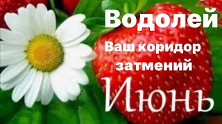 Предсказание для знака зодиака Водолей на июнь месяц 🌼💚