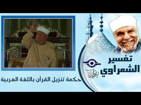 تفسير الشعراوي لماذا أنزل الله القرآن باللغة العربية   