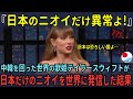 「日本のニオイだけ異常よ!」中韓を回った世界の歌姫テイラー・スイフトが日本だけの匂いを世界に発信した結果...【海外の反応】