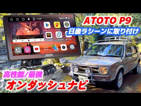 ATOTO P9 最新 最強 オンダッシュ ポータブルアンドロイドナビ