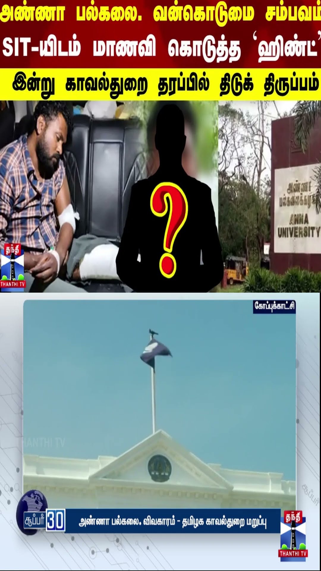 அண்ணா பல்கலை.வன்கொடுமை சம்பவம்..SIT-யிடம் மாணவி ஹிண்ட்..இன்று காவல்துறை தரப்பில் திடுக் திருப்பம்