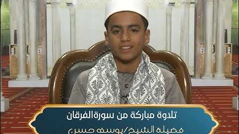 أصوات من السماء- يوسف حسن- ما تيسر من سورة الفرقان