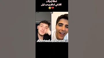 الشامي لساتو بيحب ليلى 