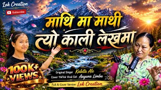 Mathima Mathi • माथि मा माथी त्यो काली लेखमा • Kabita Ale Aayuna Limbu TikTok Viral Song AI Cover
